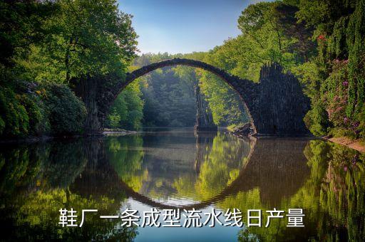 鞋廠一條成型流水線日產(chǎn)量