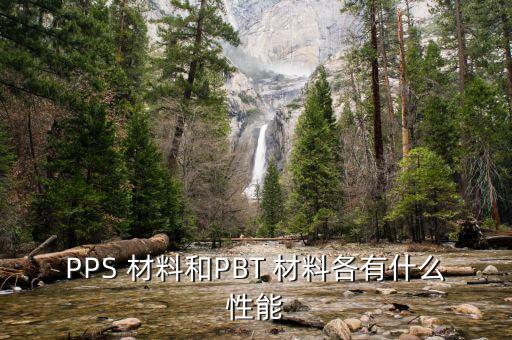 pbt是什么材料,毛衣PBT是什么材料