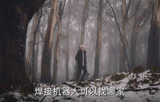 上熱門自動化焊接設(shè)備,自動焊接設(shè)備有哪些?