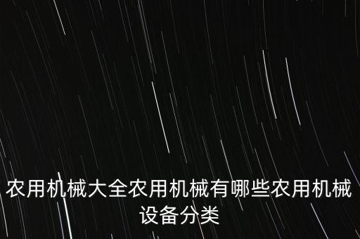 農用機械大全農用機械有哪些農用機械設備分類