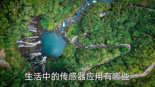 生活中的傳感器應(yīng)用有哪些