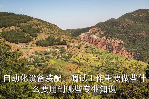 自動化設(shè)備調(diào)試收費(fèi),搞非標(biāo)自動化設(shè)備怎么調(diào)試?