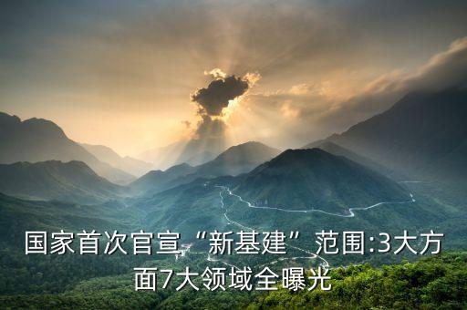 國(guó)家首次官宣“新基建”范圍:3大方面7大領(lǐng)域全曝光