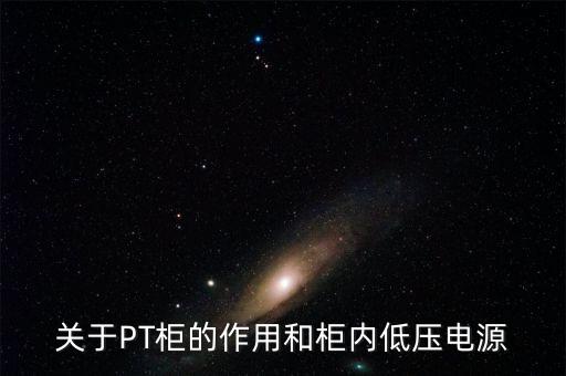 自動(dòng)化斷路器成套設(shè)備pt作用,10kv真空柱上斷路器自動(dòng)化成套設(shè)備