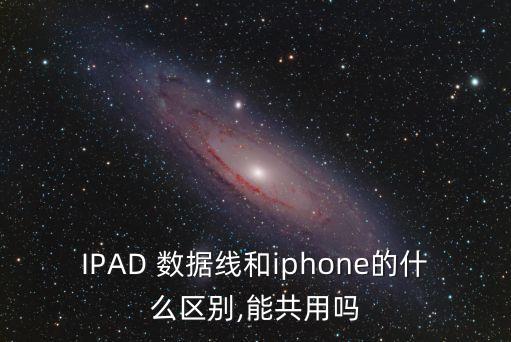 ipad的數(shù)據(jù)線多長,Ipad數(shù)據(jù)線