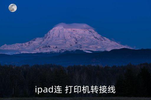 ipad連 打印機(jī)轉(zhuǎn)接線