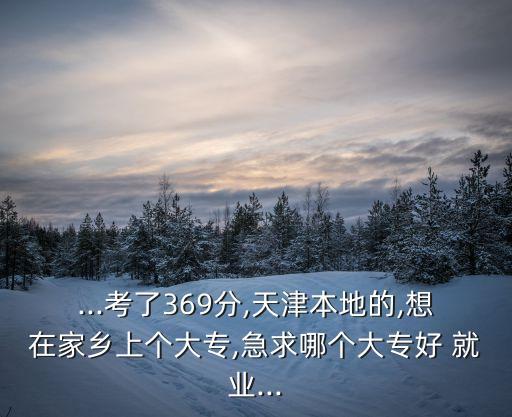 渤海學(xué)院電氣自動(dòng)化就業(yè),渤海船舶學(xué)院好就業(yè)嗎