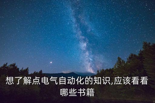 電氣自動(dòng)化必須學(xué)的書(shū),想自學(xué)電氣自動(dòng)化專(zhuān)業(yè)課程有哪些?