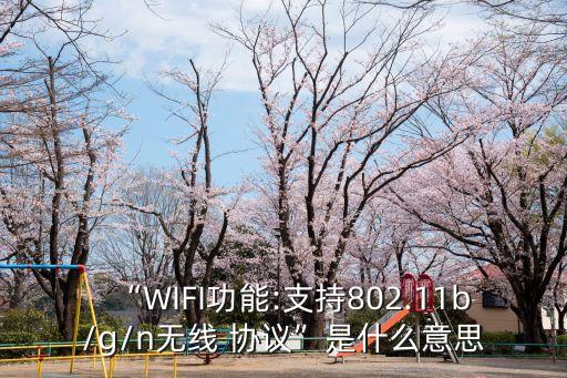 wifi數(shù)據(jù)通信協(xié)議,協(xié)議在數(shù)據(jù)通信中起到哪些作用
