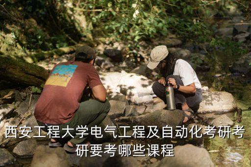 西安工程自動化專業(yè),電氣工程自動化專業(yè)在哪里?