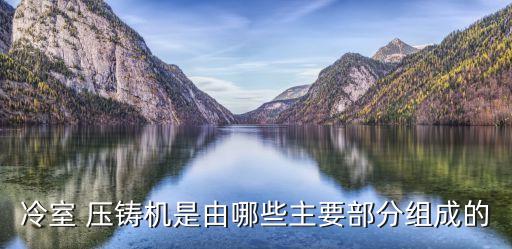 壓鑄模具拆裝自動(dòng)化設(shè)備,伊之密壓鑄自動(dòng)化設(shè)備操作步驟