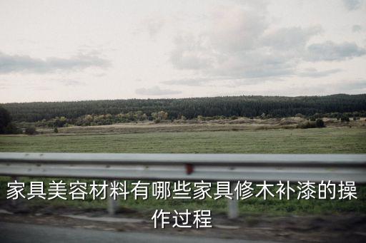 家具美容材料有哪些家具修木補(bǔ)漆的操作過程