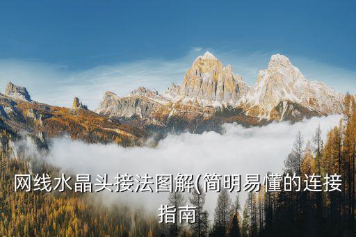 網(wǎng)線水晶頭接法圖解(簡(jiǎn)明易懂的連接指南