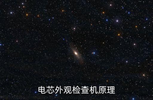 電芯外觀檢查機原理
