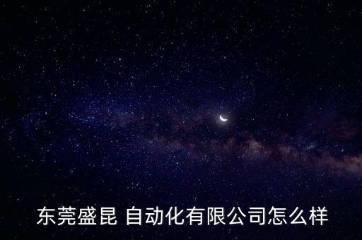  東莞盛昆 自動化有限公司怎么樣