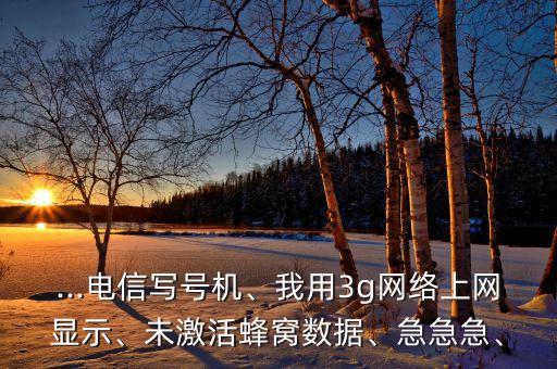 電信卡蜂窩數(shù)據(jù)未激活,蘋果4蜂窩未激活怎么辦!!!