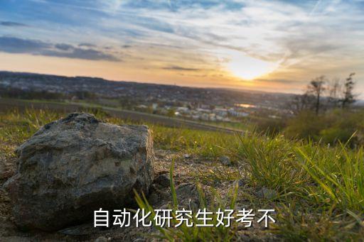 自動化專業(yè)考研哪個簡單