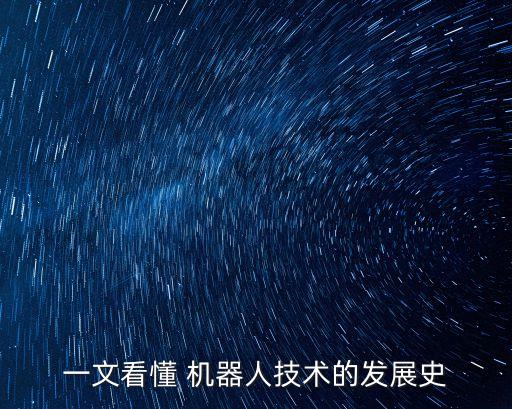 一文看懂 機(jī)器人技術(shù)的發(fā)展史