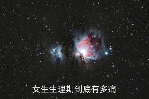 女生生理期到底有多痛