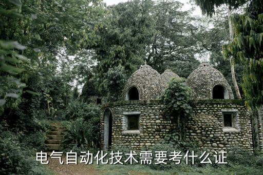 電氣自動化技術(shù)需要考什么證