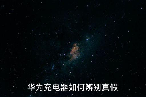 數(shù)據(jù)線華為有金屬,華為數(shù)據(jù)線有什么特別標志?