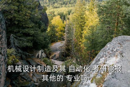 自動化專業(yè)可以跨考研嗎