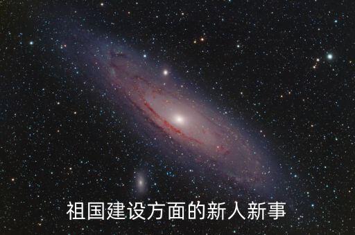 祖國建設方面的新人新事