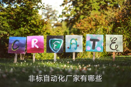 機(jī)械自動(dòng)化小設(shè)備定制廠家,非標(biāo)自動(dòng)化設(shè)備工廠哪家好?