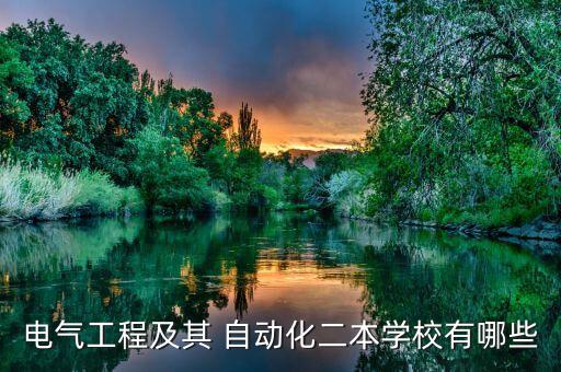 電氣工程及其 自動化二本學校有哪些