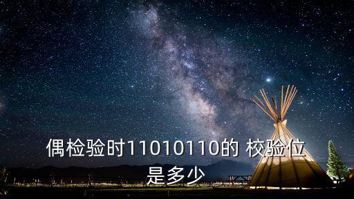 校驗位,奇校驗偶校驗數(shù)據(jù)結(jié)合起來可以進(jìn)行數(shù)據(jù)校驗