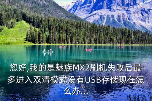 mx2刷機(jī)不清除數(shù)據(jù),手機(jī)出現(xiàn)卡屏癥狀需清除數(shù)據(jù)才能恢復(fù)