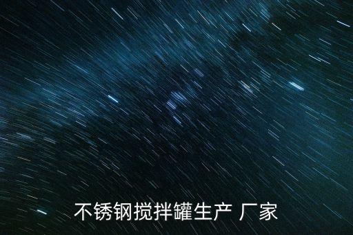 不銹鋼攪拌罐生產(chǎn) 廠家