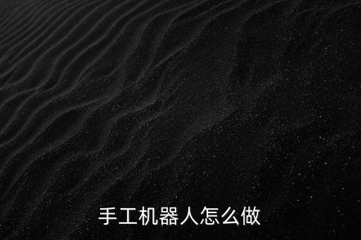 手工機器人怎么做