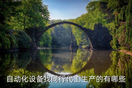 自動化設(shè)備制作圖片,什么是非標自動化設(shè)備?