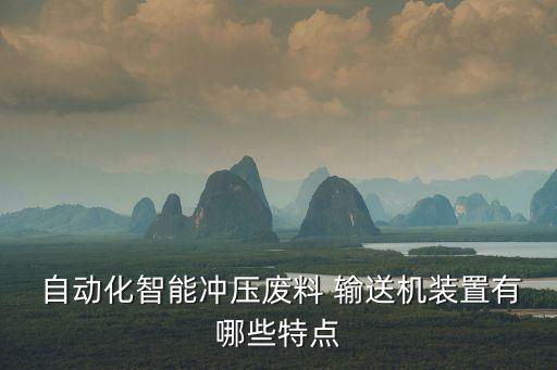 遼寧省自動(dòng)化輸送設(shè)備,蕪湖自動(dòng)化輸送設(shè)備有限公司