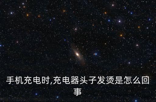 手機充電時,充電器頭子發(fā)燙是怎么回事