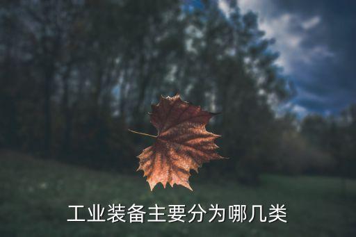 工業(yè)裝備主要分為哪幾類