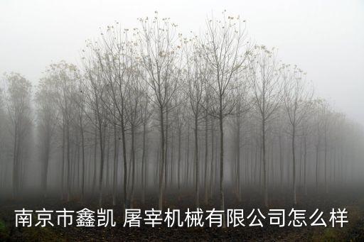 南京市鑫凱 屠宰機(jī)械有限公司怎么樣