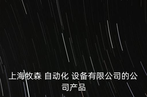 上海牧森 自動(dòng)化 設(shè)備有限公司的公司產(chǎn)品