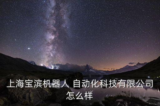 寶山自動化設備生產(chǎn)廠家,光伏自動化設備生產(chǎn)廠家排名