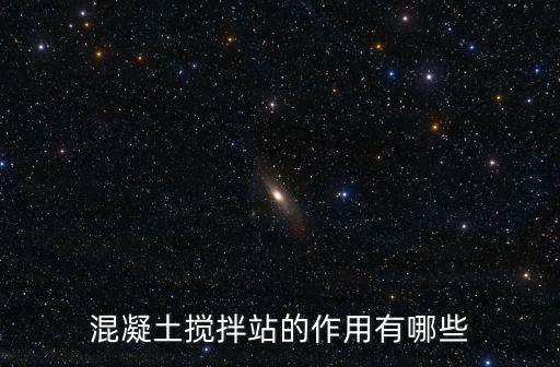 混凝土攪拌站的作用有哪些