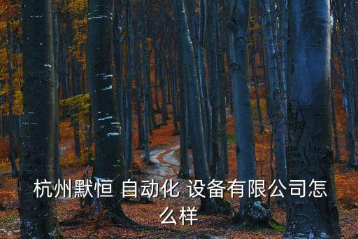 杭州口碑好的自動化設備,杭州有華自動化設備有限公司