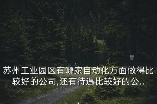 蘇州卓藍自動化有限公司,一文看懂!蘇州有哪些電力工程公司