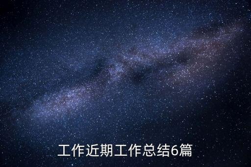 工作近期工作總結(jié)6篇