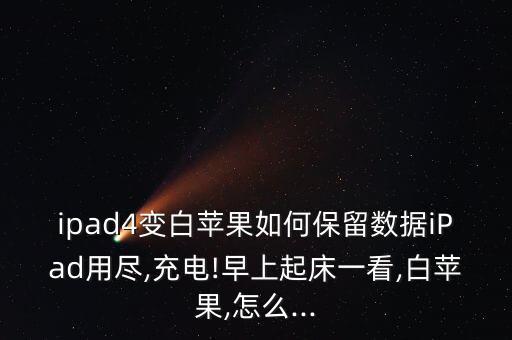在ipad上保留數(shù)據(jù)嗎,蘋果如何保留數(shù)據(jù)?