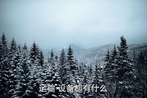 運(yùn)輸 設(shè)備都有什么