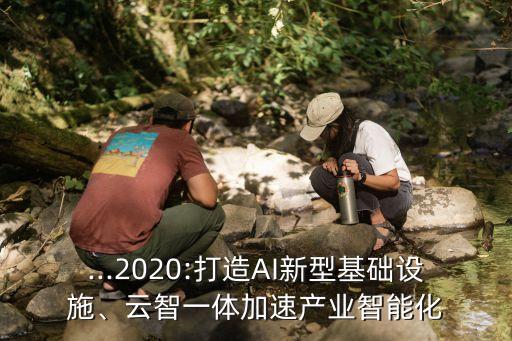 中國大數(shù)據(jù)和人工智能技術(shù)大會,人工智能離不開數(shù)據(jù)