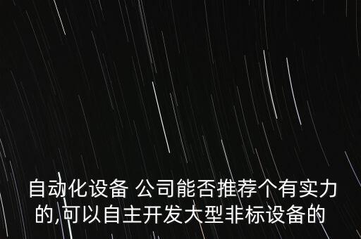 蘇州天能自動化公司,蘇州自動化公司有多少家