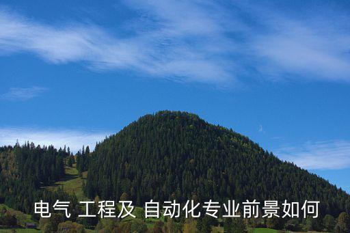  電氣 工程及 自動(dòng)化專業(yè)前景如何