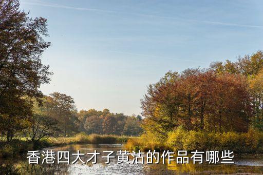 香港四大才子黃沾的作品有哪些